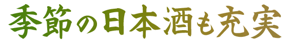 季節の日本酒も充実