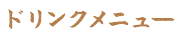 ドリンクメニュー
