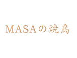 MASAの焼鳥