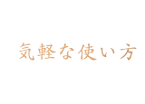  気軽な使い方