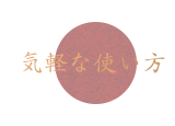  気軽な使い方