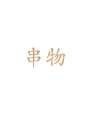 串物