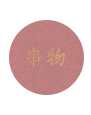 串物