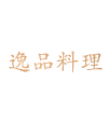 逸品料理