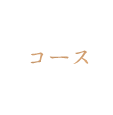 コース