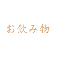 お飲み物