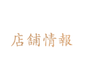 店舗情報