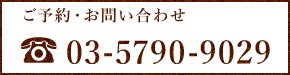 03-5790-9029