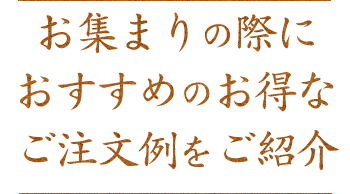 お集まりの際におすすめのお得なご注文例をご紹介