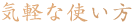 気軽な使い方