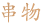 串物