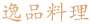 逸品料理