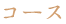 コース